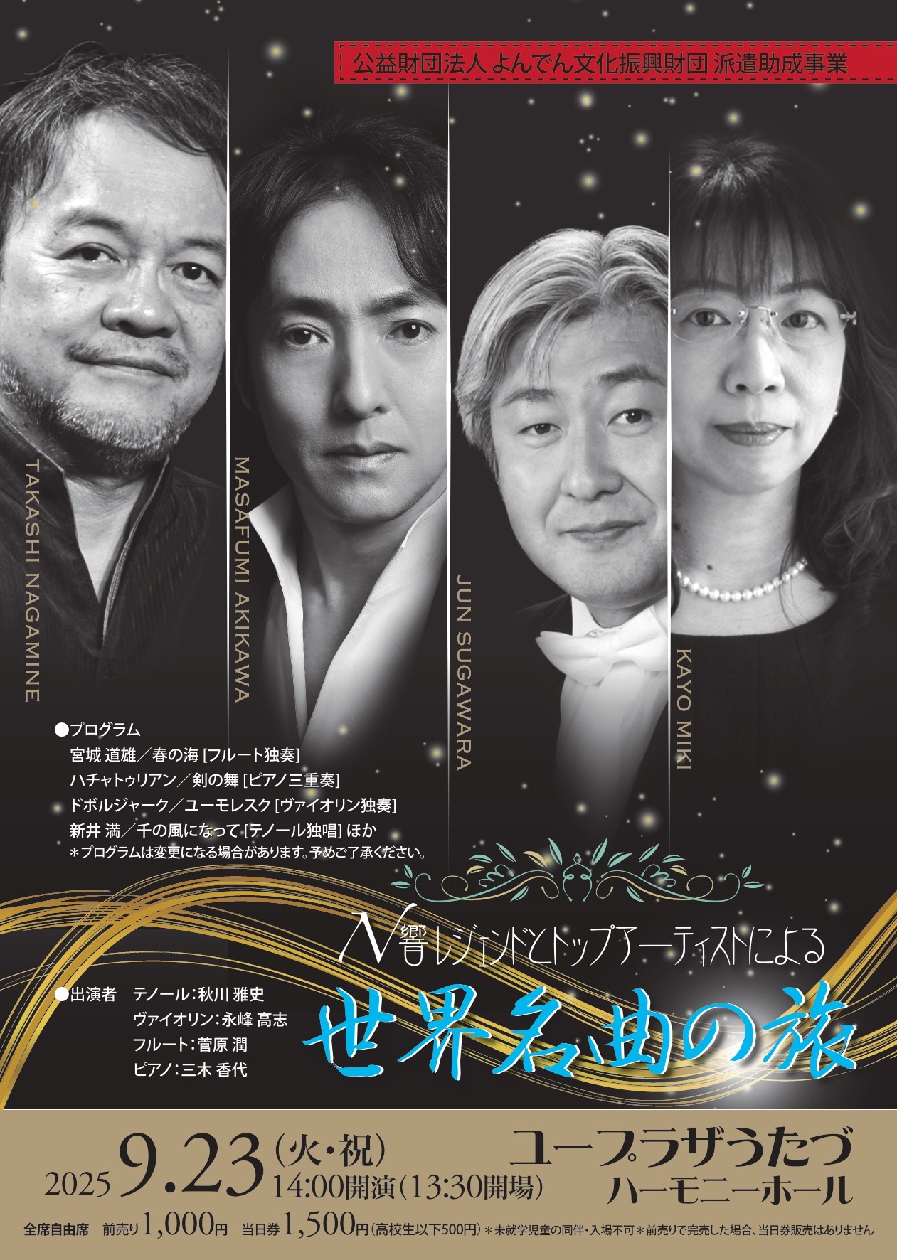 N響レジェンドとトップアーティストによる世界名曲の旅