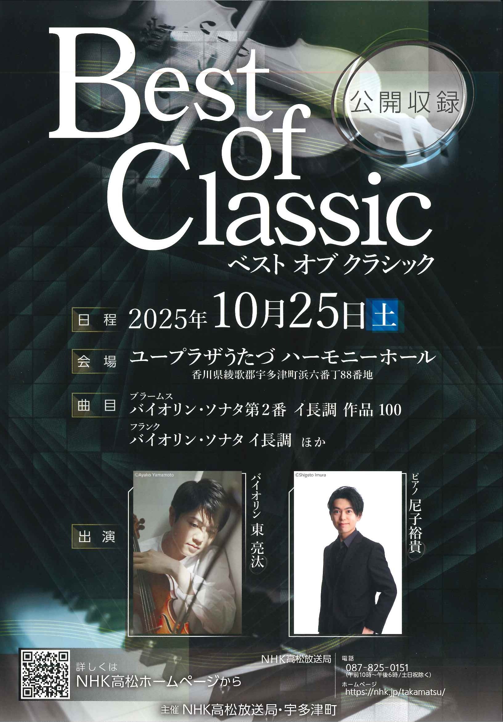 NHK公開収録「BEST of Classic」
