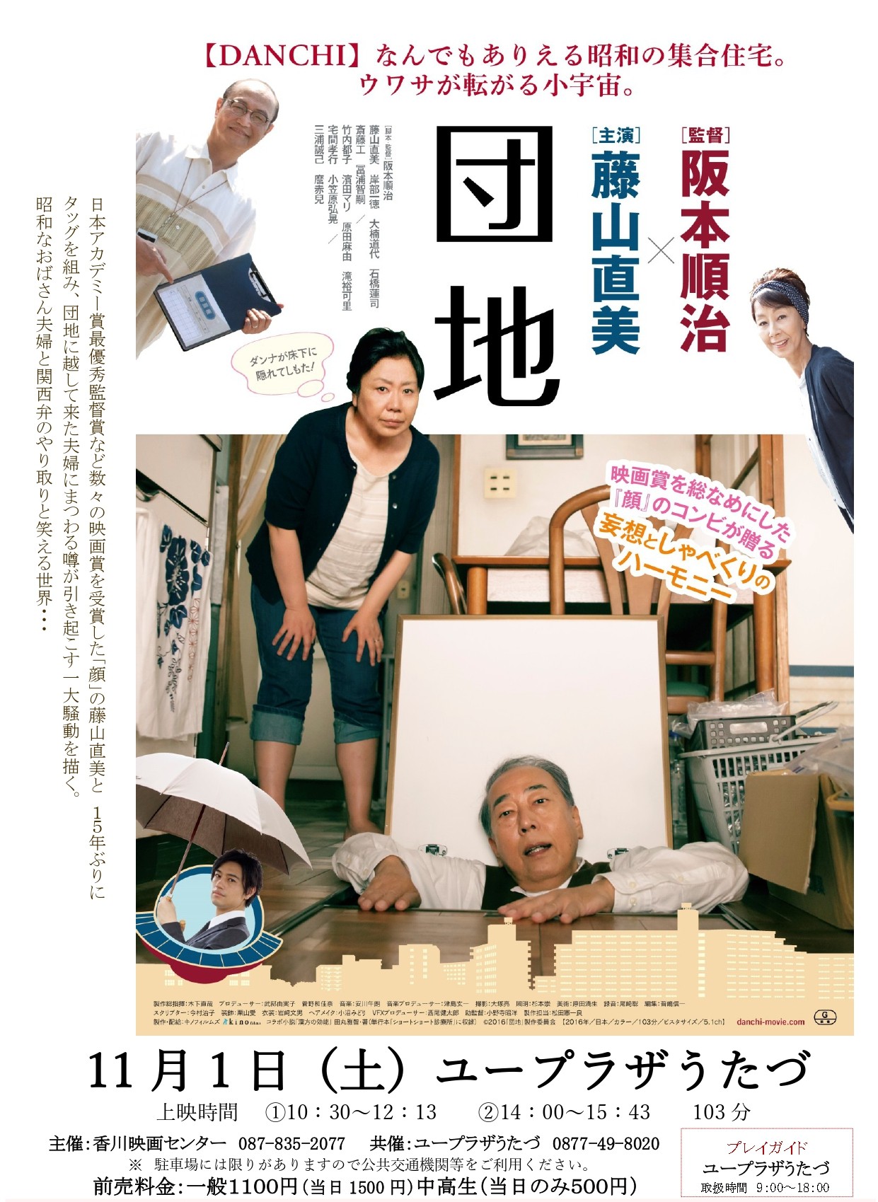 映画上映会「団地」