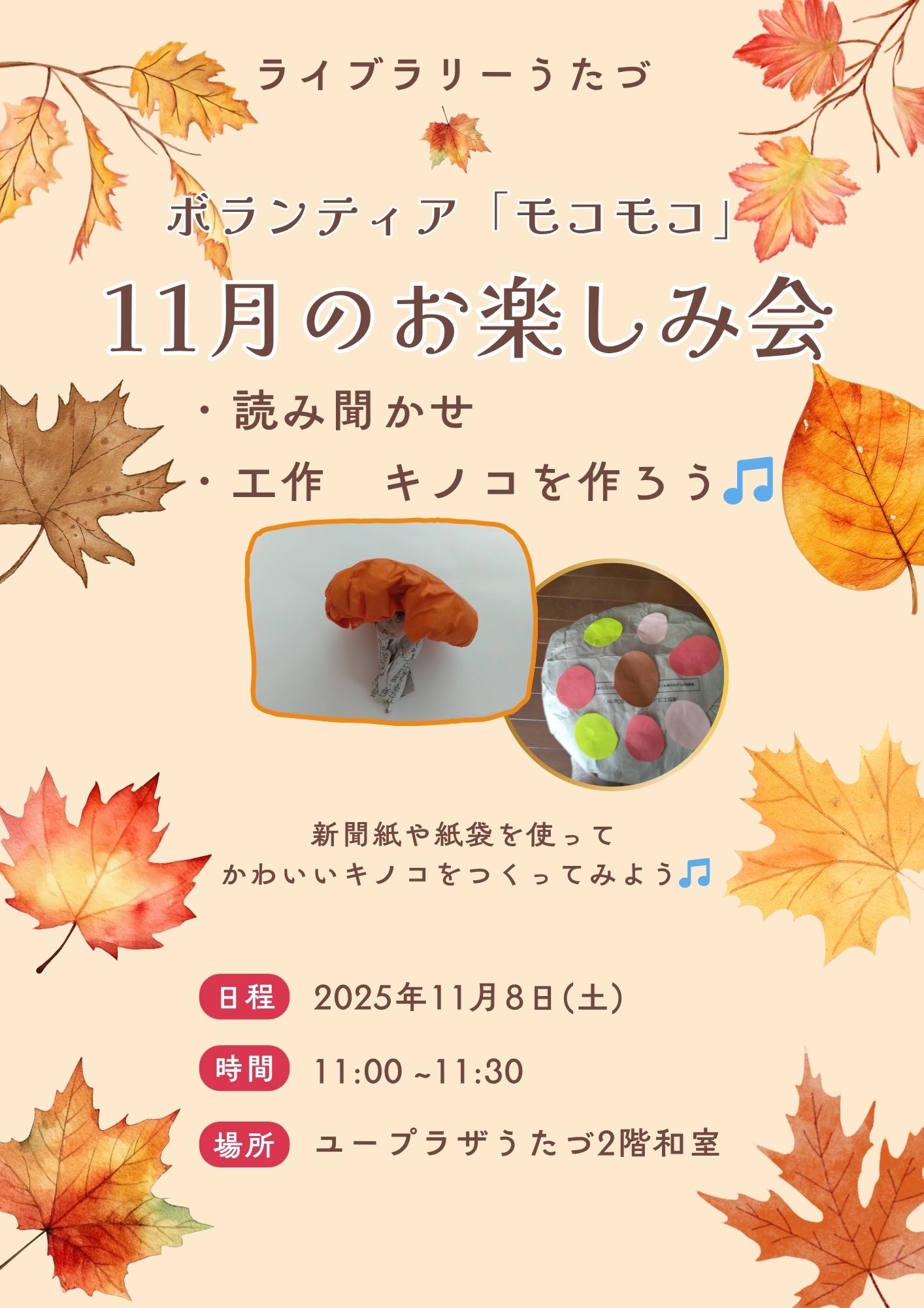 ボランティア「モコモコ」おたのしみ会