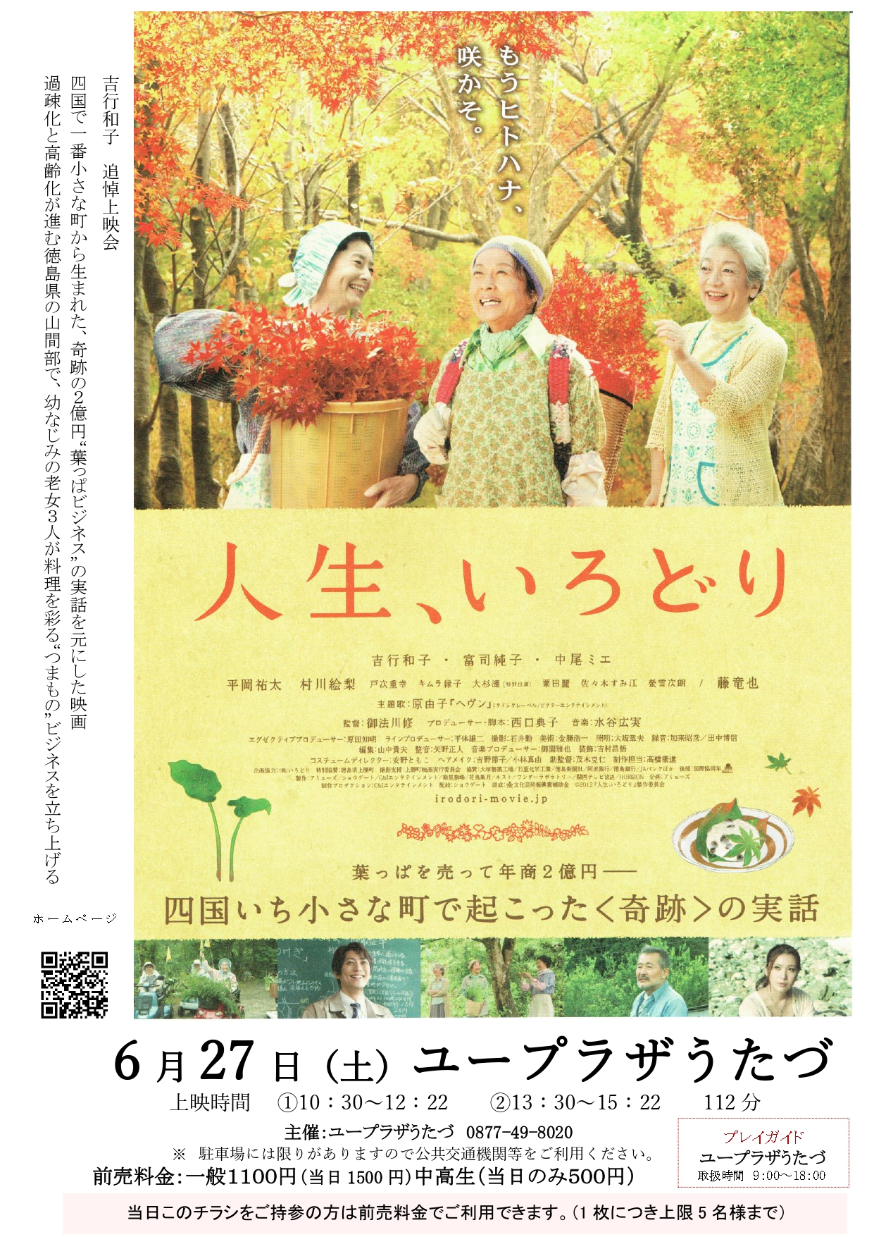 開催中止のお知らせ】映画上映会「人生、いろどり」 – 一般財団法人 