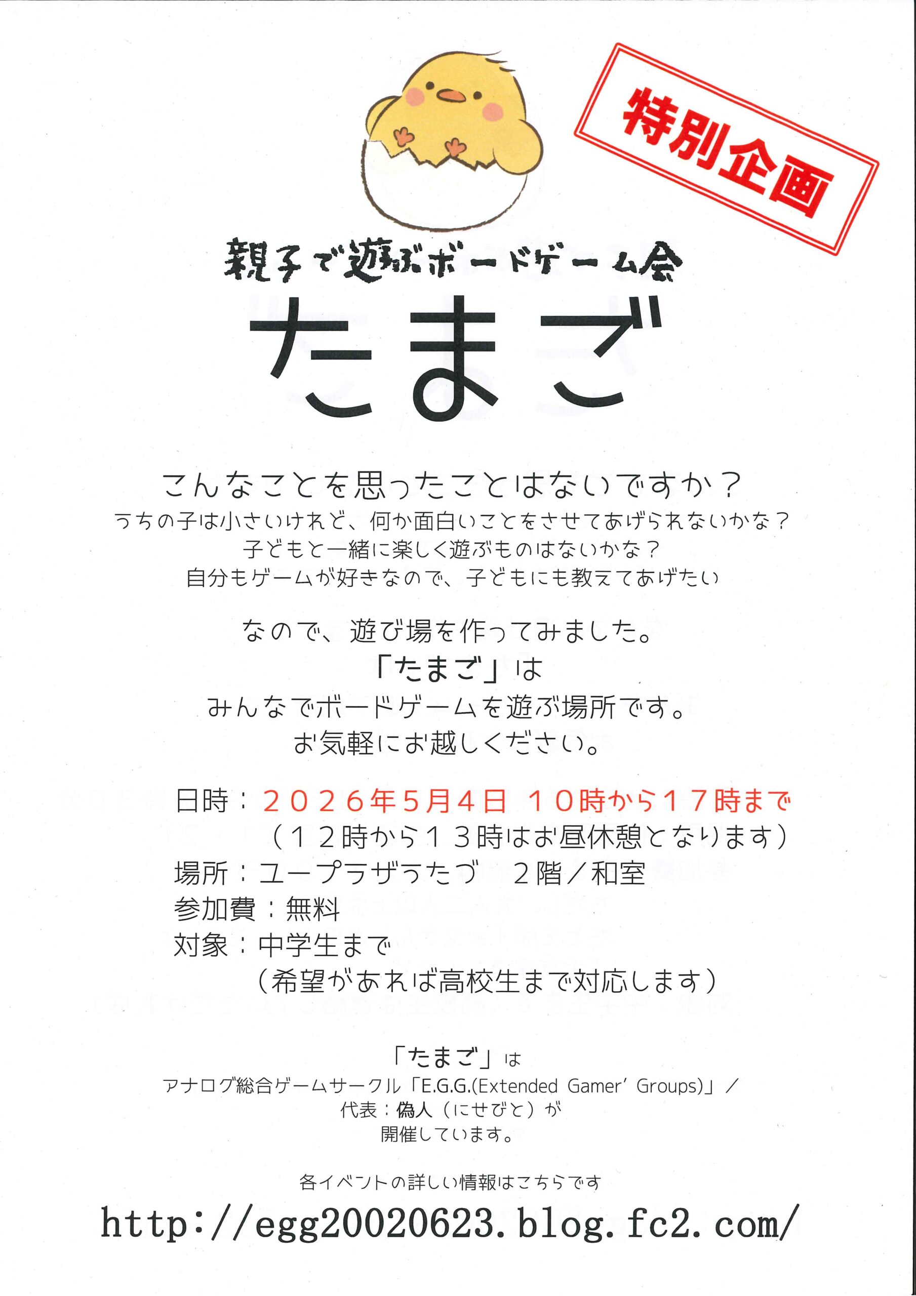 親子で遊ぶボードゲーム会『たまご』開催のお知らせ🐤🥚