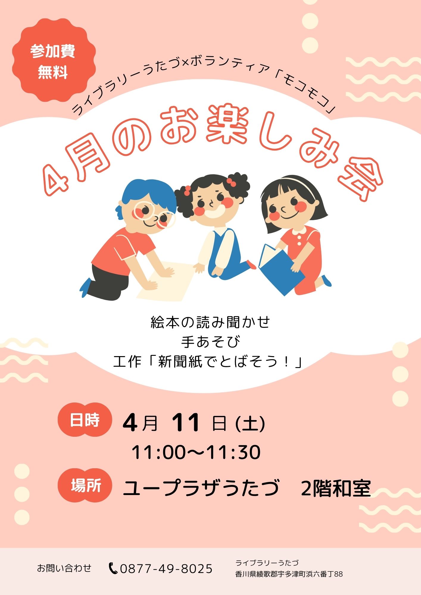 ボランティア「モコモコ」4月度おたのしみ会　開催のお知らせ