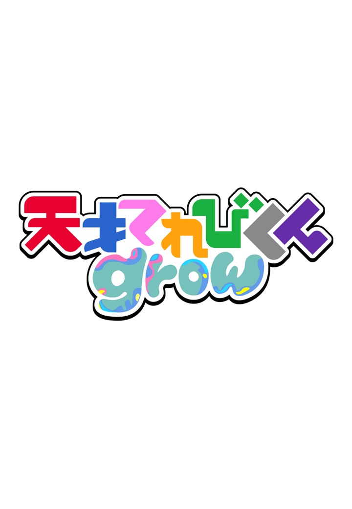 NHK「天才てれびくんgrow」観覧募集