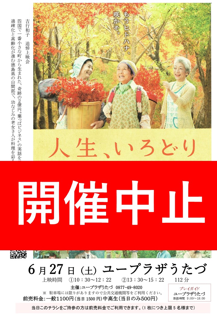 【開催中止のお知らせ】映画上映会「人生、いろどり」