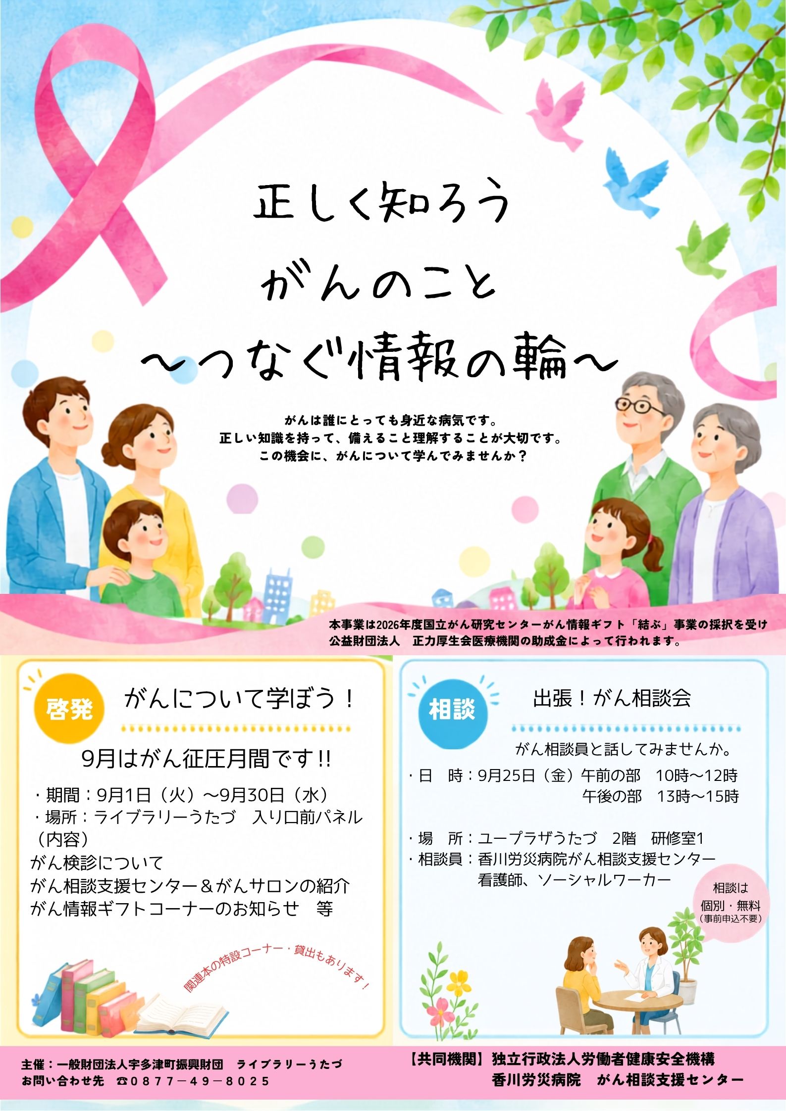 【ライブラリーうたづ】正しく知ろう がんのこと～つなぐ情報の輪～