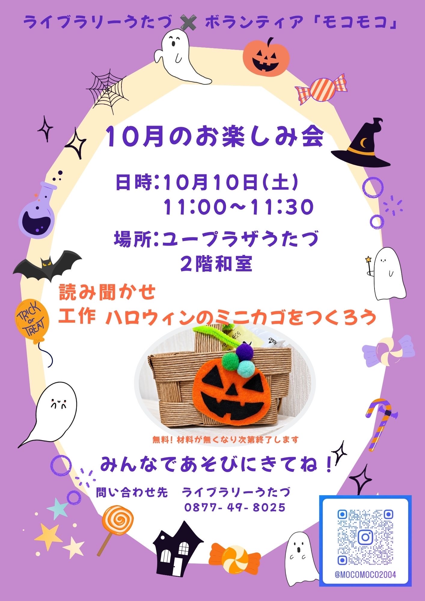 【ライブラリーうたづ】ボランティア「モコモコ」10月のおたのしみ会　開催のお知らせ