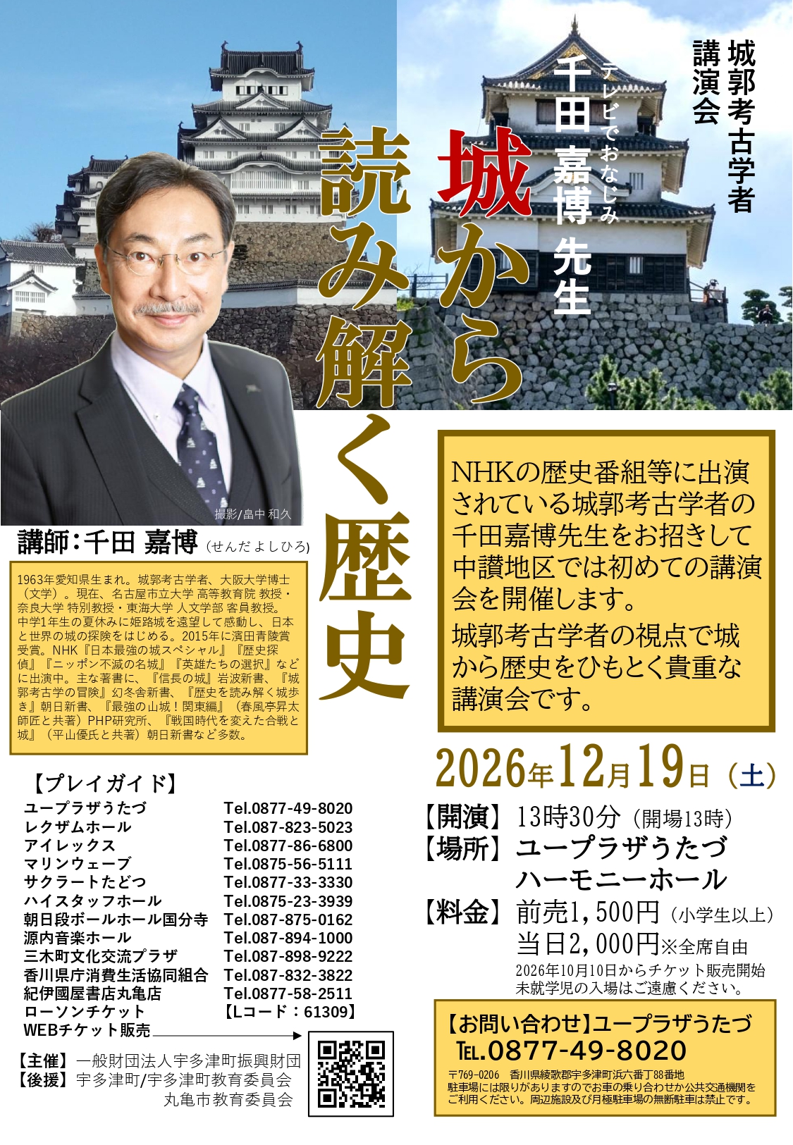 城郭考古学者 千田嘉博先生講演会 「城から読み解く歴史」（10月10日～チケット販売開始）